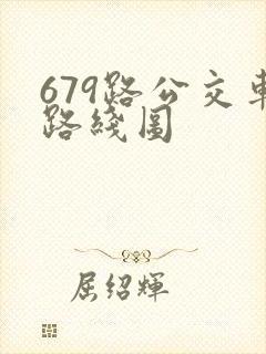 679路公交车路线图