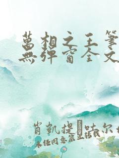 万相之王笔趣阁无弹窗全文阅读