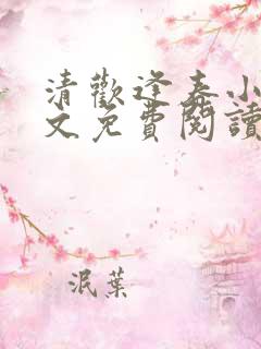 清欢逢春小说全文免费阅读