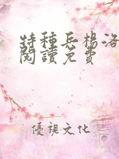 特种兵杨洛全文阅读免费