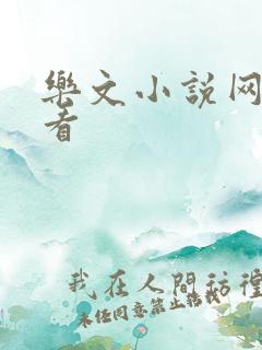 乐文小说网免费看
