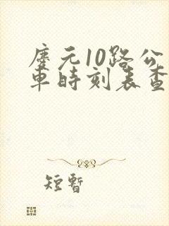 庆元10路公交车时刻表查询