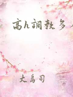 高h调教多人