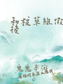 和校草组假CP后
