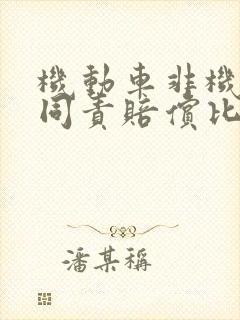 机动车非机动车同责赔偿比例