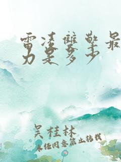雷凌双擎最大马力是多少