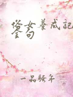 俗女养成记里的金句