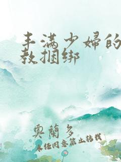 丰满少妇的性调教捆绑