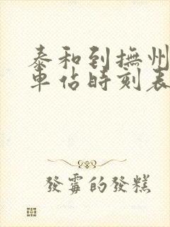 泰和到抚州的火车站时刻表 泰和到抚州的火车站时刻表