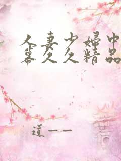 人妻少妇中文字幕久久精品