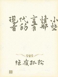 现代言情小说好看的有哪些