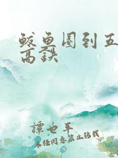 鲅鱼圈到五台山高铁