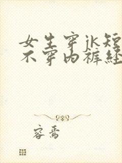 女生穿jk短裙不穿内裤经历