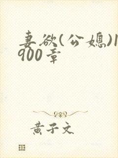 妻欲(公媳)1900章 妻欲(公媳)1900章