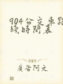 904公交车路线时间表