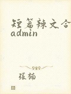 短篇辣文合集 admin