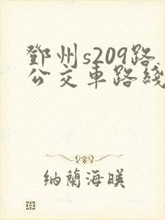 邓州s209路公交车路线时刻表