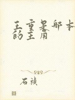 王重是哪本小说的主角 王重是哪本小说的主角