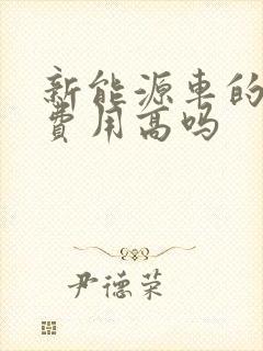 新能源车的保养费用高吗