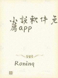 小说软件免费推荐app 小说软件免费推荐app