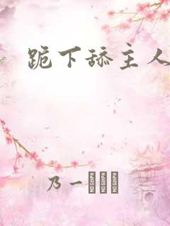 跪下舔主人胯下