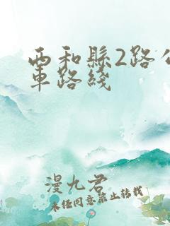 西和县2路公交车路线