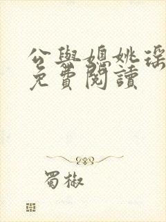公与媳姚瑶全本免费阅读