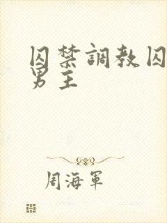 囚禁调教囚禁双男主