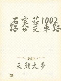 石家庄1002路公交车路线查询
