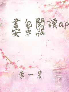 书包阅读app安卓版