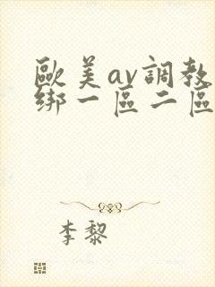欧美av调教捆绑一区二区不卡