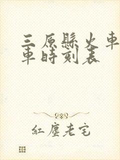 三原县火车站列车时刻表