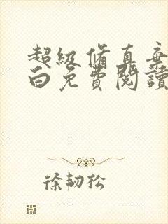 超级修真弃少苏白免费阅读笔趣阁