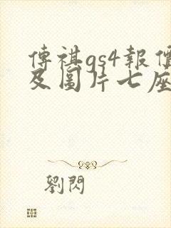 传祺gs4报价及图片七座 传祺gs4报价及图片七座