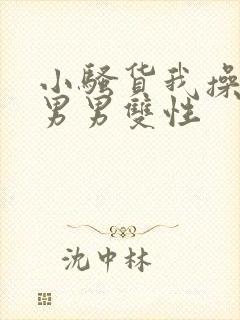 小骚货我操死你男男双性