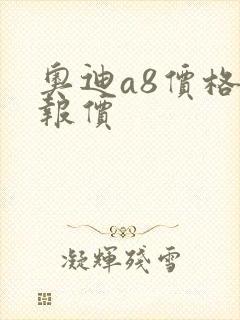 奥迪a8价格表报价