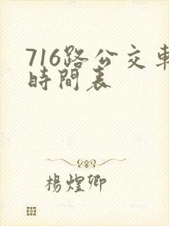 716路公交车时间表