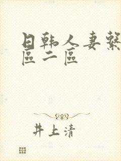 日韩人妻系列一区二区