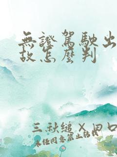 无证驾驶出了事故怎么判