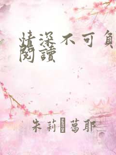 情深不可负免费阅读