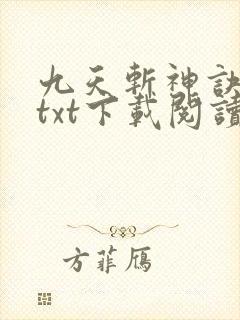 九天斩神诀全本txt下载阅读 九天斩神诀全本txt下载阅读