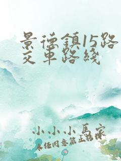 景德镇15路公交车路线