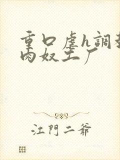 重口虐h调教h肉奴工厂