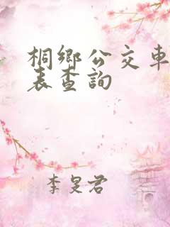桐乡公交车时刻表查询
