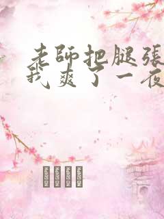 老师把腿张开让我爽了一夜