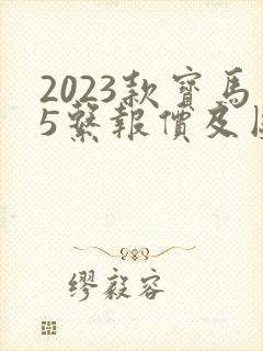 2023款宝马5系报价及图片 2023款宝马5系报价及图片