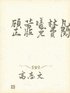 顾若曦林凡小说正版免费阅读
