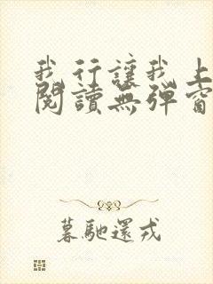 我行让我上免费阅读无弹窗小说