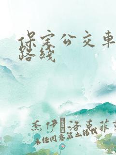 保定公交车查询路线