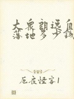 大众朗逸自动挡落地多少钱